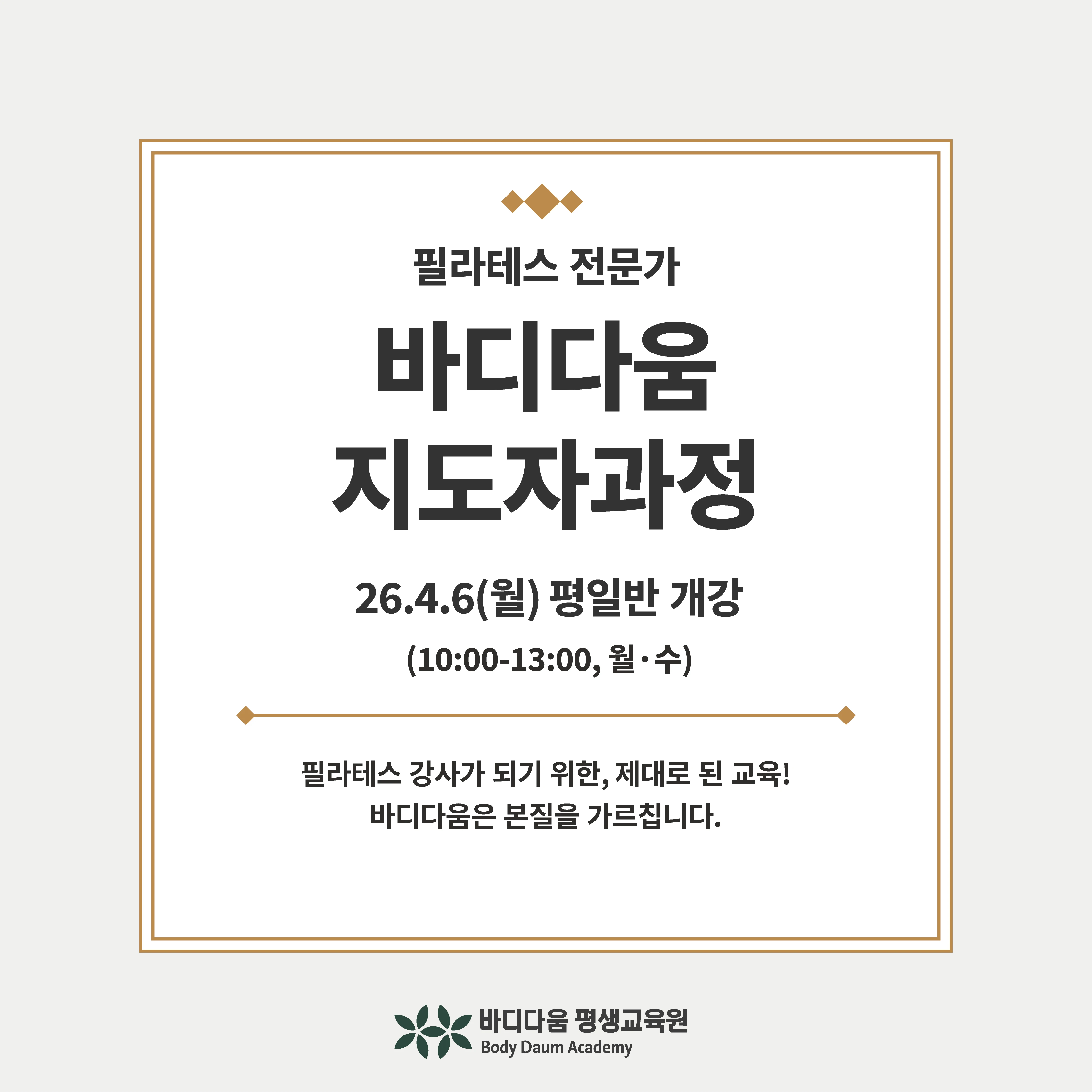바디다움 지도자과정 평일반 상세 정보 0
