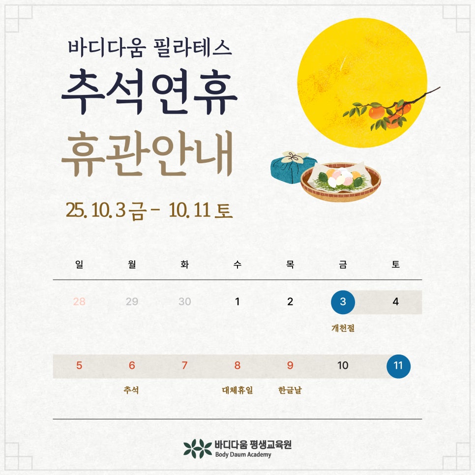 바디다움 필라테스 추석 휴관 안내