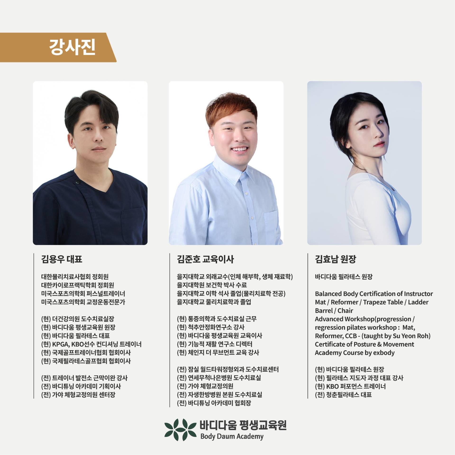 강사진 - 김용우 대표, 김준호 교육이사, 김효남 원장